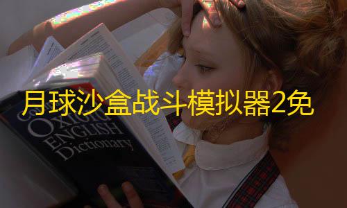 香肠派对科技2025年最新版月球沙盒战斗模拟器2免费版